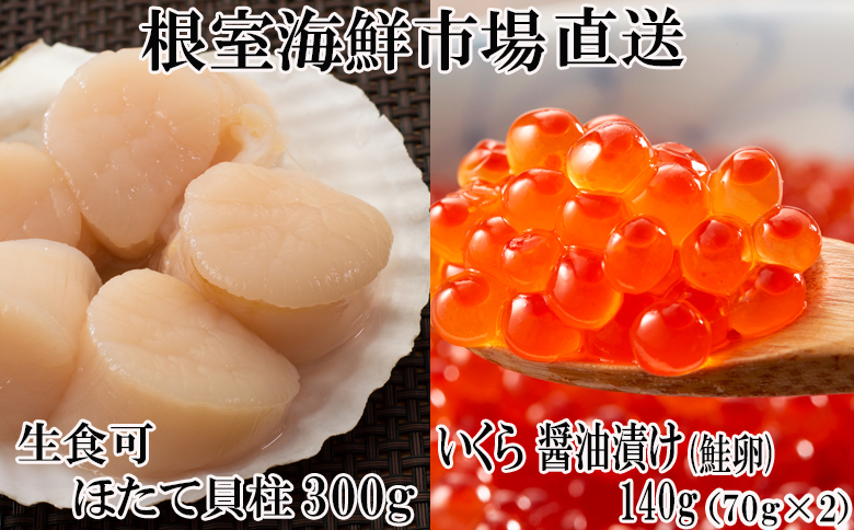 刺身用ほたて貝柱200g・いくら醤油漬け(鮭卵)70g×2P A-11210