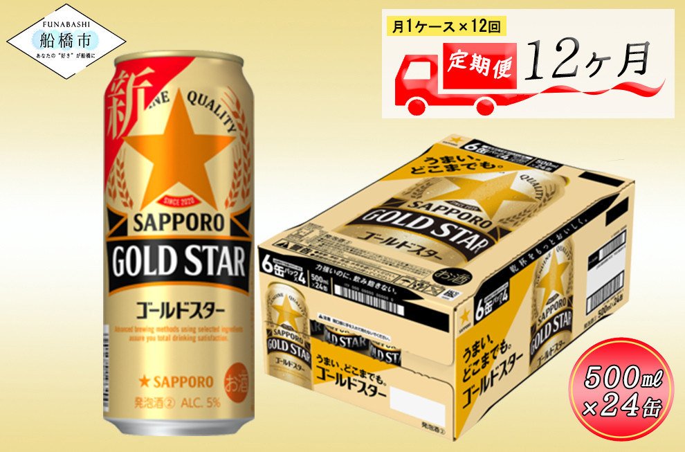 
            【12回定期便】 サッポロ GOLD STAR 500ml  ゴールドスター GOLDSTAR ビール 発泡酒 酒 24本 定期便
          