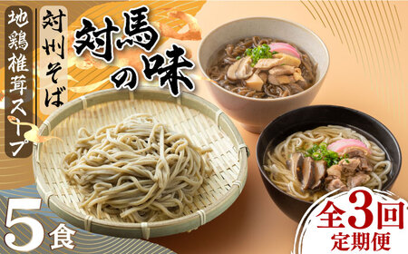 【全3回定期便】【対馬の味】対州 そば / 孝行麺 / 地鶏 椎茸 スープ セット 詰め合わせ《対馬市》【「匠」運営協議会】九州 長崎 麺 ご当地 [WBL004]