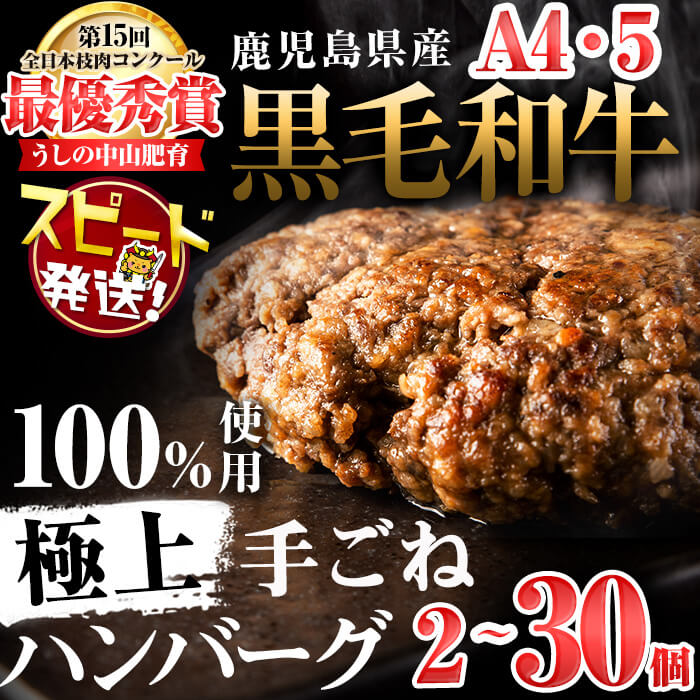 【ふるさと納税】【家計応援】【入金確認後、2週間以内に発送】＜10・20・30個は和牛切り落とし＋1～3P付き！＞【内容量が選べる！】鹿児島県産 黒毛和牛100%使用 極上手ごねハンバーグ（計2～30個）和牛 ハンバーグ 冷凍 牛肉 国産 ミンチ 小分け A4 A5【nixy CHUZAN】