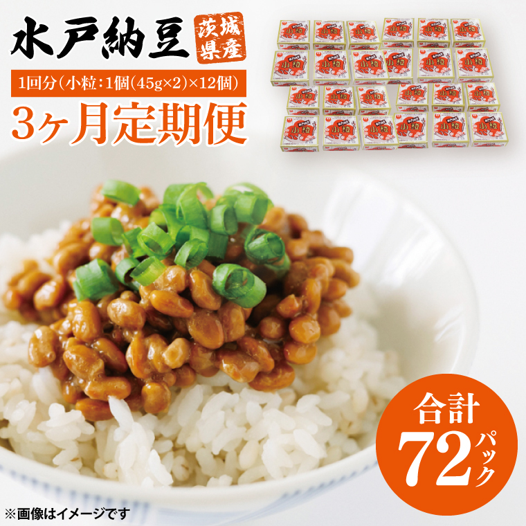 【3ヶ月定期便】水戸納豆 小粒 12個(1箱6個入り×2)｜納豆 水戸納豆 定期便 小粒 小粒納豆 茨城県 行方市(BD-3)