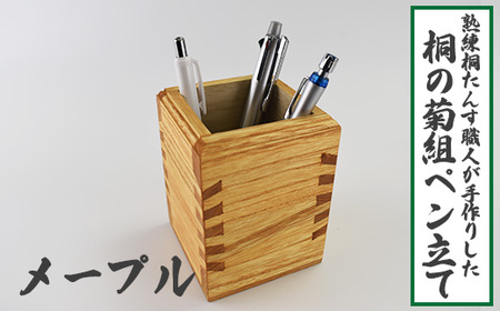 熟練桐たんす職人が手作りした桐の菊組ペン立て（メイプル）