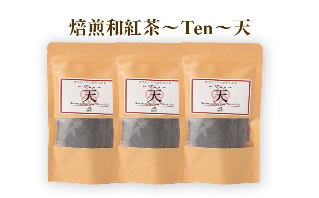 【12ヶ月定期便】 焙煎和紅茶 ～ Ten ～ 天 3個 セット