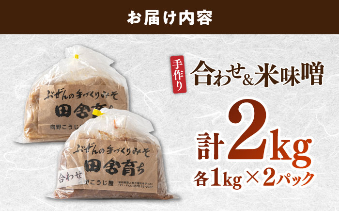 【明治42年創業】合わせ味噌1kg＋米味噌1kg 計2パック 100年以上続く「向野こうじ屋」の手づくり 吉富町/向野こうじ屋 [BGAU013]