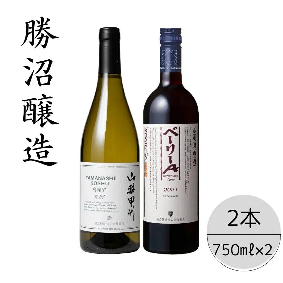 勝沼醸造　山梨甲州樽発酵・ベーリーAヴィンテージ2本セット 167-046