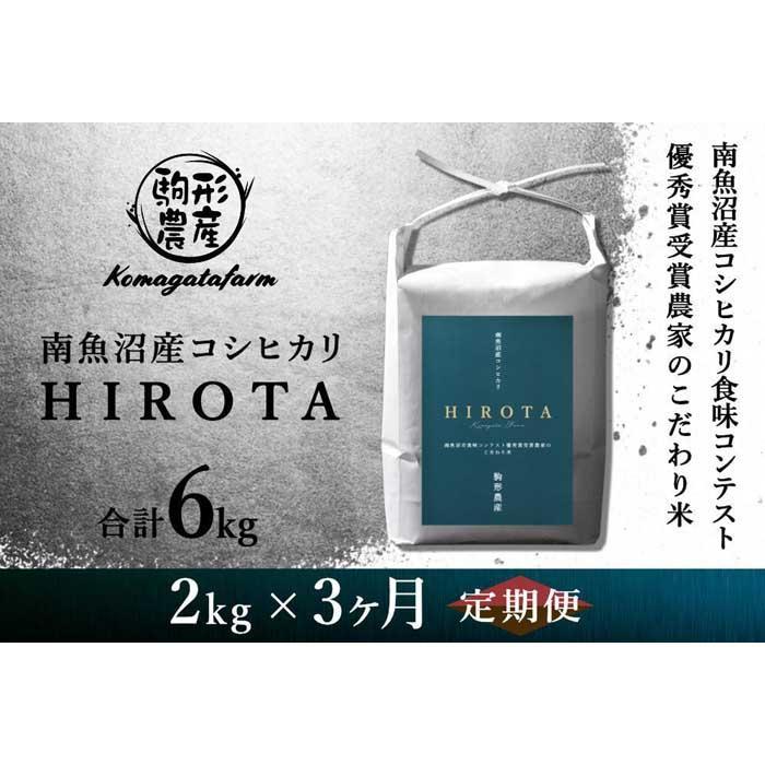 令和6年産新米予約【HIROTA：定期便/2ｋｇ×全3回】南魚沼産コシヒカリ食味コンテスト2年連続優秀賞受賞農家のこだわり米