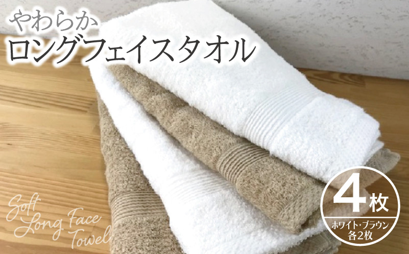 
                  やわらかロングフェイスタオル4枚セットB【泉州タオル 国産 吸水 普段使い 無地 シンプル 日用品 家族 ファミリー】
                