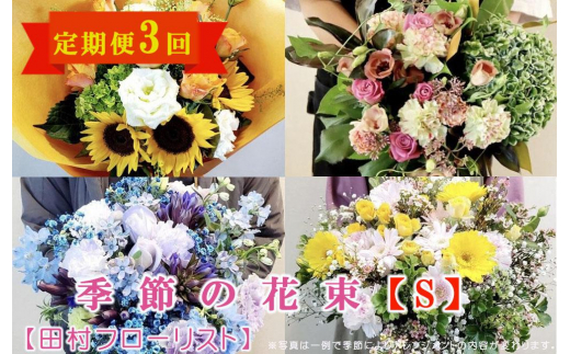季節の花束 Sサイズ 3回 定期便 3ヶ月 ブーケ 花 生花 フラワー ギフト プレゼント 贈り物 お祝い 記念日 誕生日 母の日 敬老の日 インテリア 雑貨 飾り おしゃれ 華やか かわいい 季節の花 アレンジメント 癒し 空間 玄関 岩手県 盛岡市 東北 岩手 盛岡 有限会社田村フローリスト