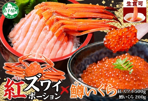3294. 紅ズワイガニ ポーション 500g 鱒いくら醤油漬け 200g セット 紅ズワイ 蟹 紅ずわいがに カニ  鱒 イクラ いくら 海鮮 丼 北海道 弟子屈町