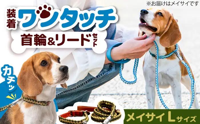 ペット 犬の首輪＆リードセット メイサイ L ペット BLBX019