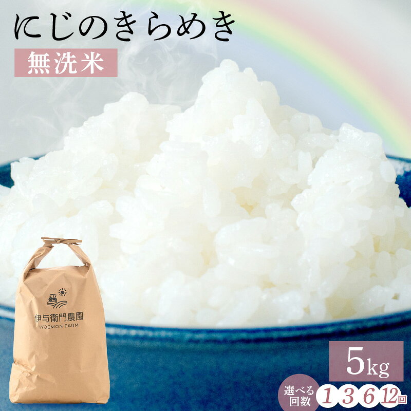 【ふるさと納税】【先行予約】【選べる回数】令和8年産 にじのきらめき 無洗米 5kg / 福井県 あわら市産 米 北陸 白米 お米 ご飯 ※2026年9月下旬より順次発送予定