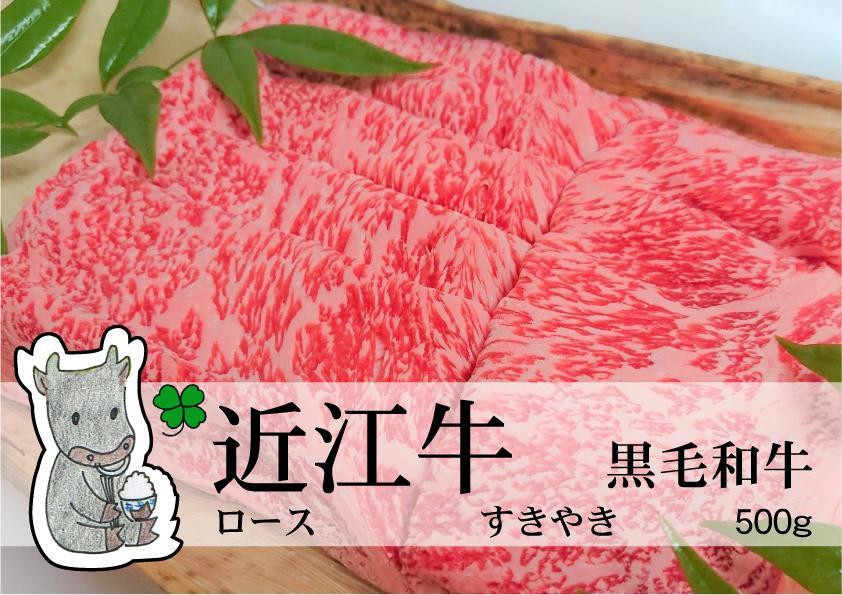 
            ◆実生庵の黒毛和牛近江牛 【A5等級】 ロース すきやき用 500g 冷蔵
          