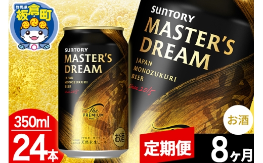 【定期便8ヶ月】ザ・プレミアムモルツ マスターズドリーム  1ケース(350ml×24本入り)お酒 晩酌 家飲み 宅飲み 缶ビール プレモル サントリー [モルツ サントリー ザ・プレミアムモルツ プレモル Malts マスターズドリーム ビール suntory 定期便 缶ビール]