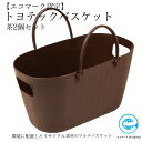 【ふるさと納税】【エコマーク製品】トヨテックバスケット 2個セット 茶色 ブラウン 大容量 27L / D10-11 収納ケース 防災グッズ アウトドア キャンプ用品 ランドリーバスケット 洗濯かご 洗車用品 かごバッグ 収納バッグ バケツ プラスチック製 水洗い可能 防水