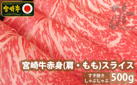 
【宮崎牛】 赤身 スライス 500g [SHINGAKI 宮崎県 美郷町 31ag0052] 牛肉 肩 もも ウデ モモ トウガラシ すき焼き しゃぶしゃぶ 薄切り 冷凍 内閣総理大臣賞受賞 宮崎県産 送料無料
