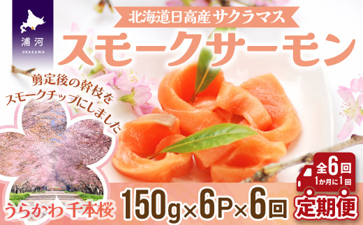 
北海道日高産サクラマススモークサーモン切落し(150g×6P)【全6回定期便】[15-1124]
