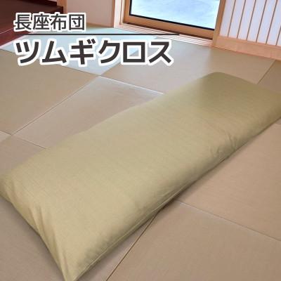 ふるさと納税 蒲郡市 ごろ寝マット 長座布団 ツムギクロス_薄茶【G0473】