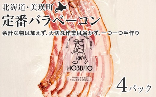 
                  定番バラベーコン(約173g)4パック | お歳暮 ギフト ベーコン 詰め合わせ 詰合せ 歩人[021-44]
                