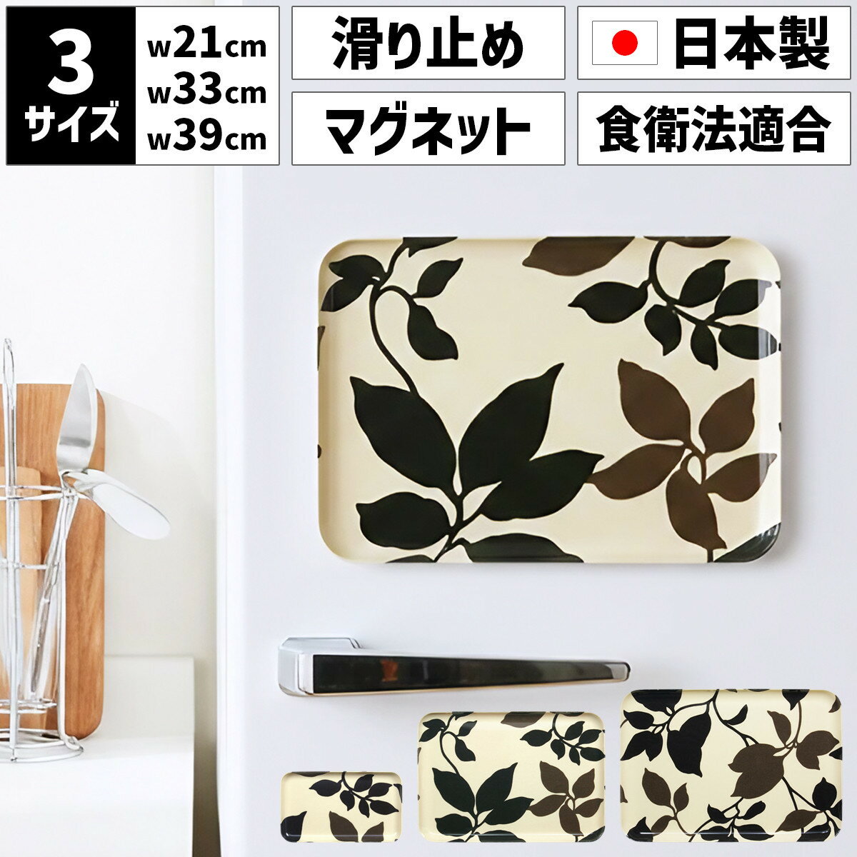 【ふるさと納税】【選べるサイズ】 TATSU-CRAFT マグネットトレー SS 21.5cm／ M 33cm ／ L 39cm リーフ すべり止め付き ［Tk1069］ | お盆 キッチン用品 トレー 日用品 人気 おすすめ