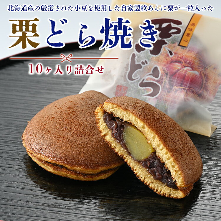 【ふるさと納税】栗どら焼10ヶ入り詰合せ | お菓子 スイーツ 和菓子 和スイーツ おやつ 取り寄せ 栗 くり あんこ あずき※離島への配送不可