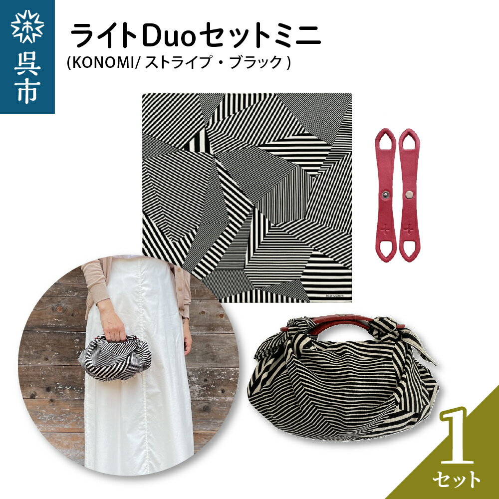 【ふるさと納税】ウオーク社 ライトDuoセットミニ（KONOMI/ストライプ/ブラック）風呂敷 ふろしきバッグ バッグ ハンドル 持ち手 取っ手 KONOMI ファッション おしゃれ かっこいい ギフト プレゼント 送料無料 広島県 呉市