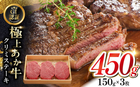 【GI認証】くまもとあか牛クリミステーキ 150g×3枚　【有限会社 三協畜産】[YCG127]