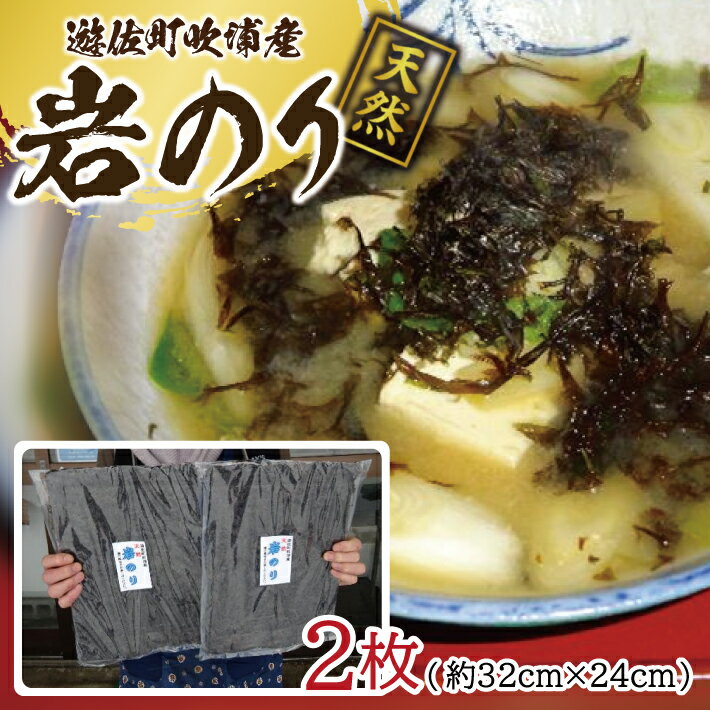 【ふるさと納税】天然 岩のり 2枚 遊佐町吹浦産 遊佐沖 東北 山形県 遊佐町 庄内地方 日本海 お取り寄せ おうち時間 海苔 岩海苔