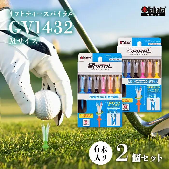ゴルフ タバタ Tabata リフトティースパイラル GV1432 Mサイズ×2個セット 【ゴルフ】【ho1344-1】