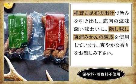 鹿肉ソーセージ「山の恵みと大地の香り」　2種食べ比べセット [103-a007]