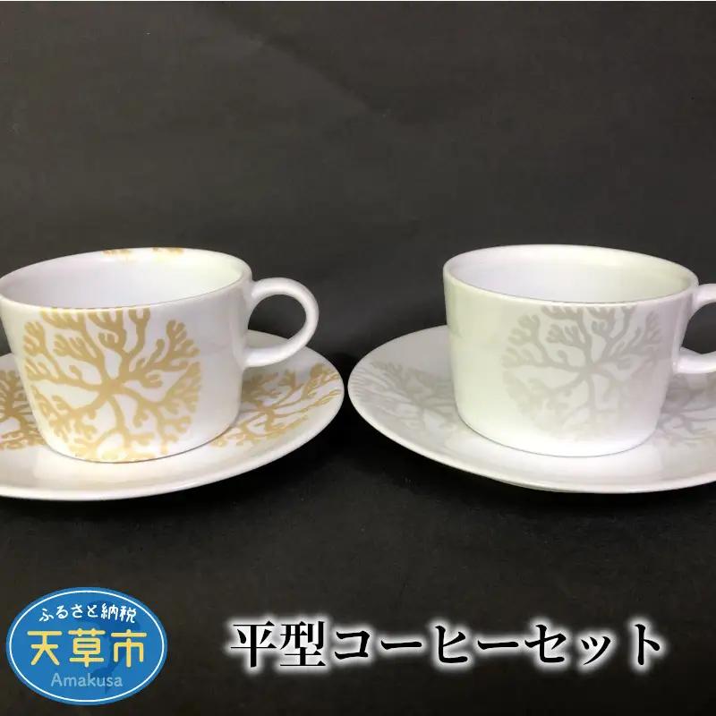 S026-013A_平型コーヒーセット / 平型 コーヒー カップ＆ソーサー カップ 高浜焼 天草陶石