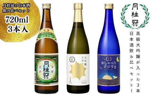 【月桂冠】日本酒飲み比べ3本セット(720ml×3本) 【大吟醸・特撰・生酒】［京都 伏見 大吟醸 飲み比べセット 飲み比べ お酒 酒 sake 純米酒 純米 おいしい 人気 おすすめ お祝い ギフト 贈答 贈り物 プレゼント お取り寄せ 通販 送料無料 ふるさと納税］