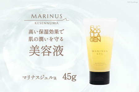 高い保湿効果で肌の潤いを守る美容液【マリナスジェルa 45g】 [KESEMO MARINUS 宮城県 気仙沼市 20563392]