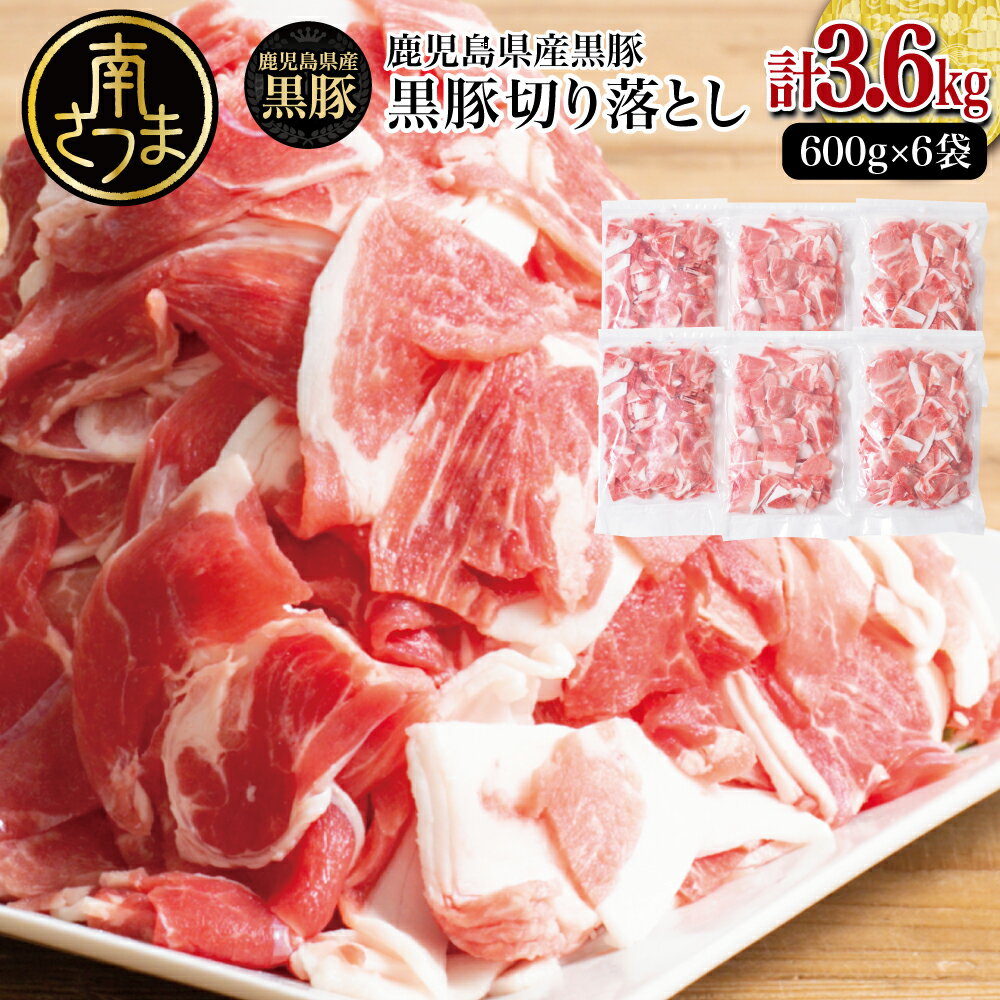 【ふるさと納税】鹿児島県産 黒豚 切り落とし 計3.6kg （600g×6袋） お肉 国産 豚肉 小分け 切落し 袋タイプ 料理 炒め物 カレー お弁当 おかず 冷凍 ブランド豚 黒豚生産量日本一 鹿児島 特産品 スターゼンミートプロセッサー 南さつま市 送料無料