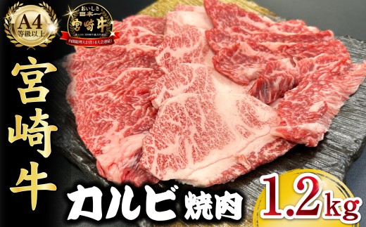 宮崎県西ノ原牧場・A4等級以上宮崎牛カルビ焼肉 1.2kg 牛肉 黒毛和牛 カルビ 赤身 焼肉用 焼肉 A4 A5 内閣総理大臣賞4大会連続受賞