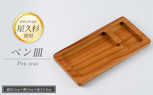 
            【屋久杉で創った】ペン皿(高橋工芸/015-1875) 工芸品 ペン立て ペン ぺんたて 小物入れ トレー 文房具 屋久杉 杉 木 木工 木材 インテリア 装飾 家 机 整理 収納 オリジナル 一点もの 手づくり てづくり 手作り 木目 手作業 職人 工芸 鹿児島  自然遺産
          