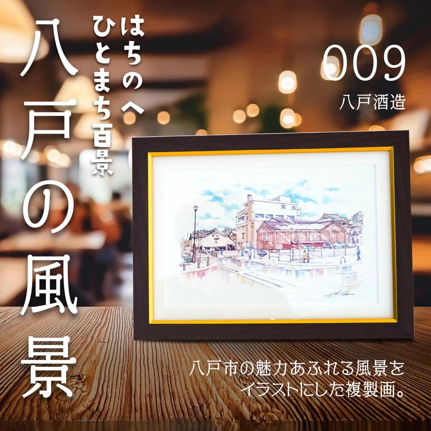 【八戸酒造】八戸の風景 複製画 26.5×36.0×3.0 800g 風景画 額付き マット 青森県 八戸市　