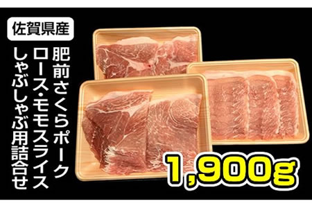 佐賀県産肥前さくらポークロース・モモ スライス しゃぶしゃぶ 用詰合せ（1.9kg）潮風F 豚肉 B130-010