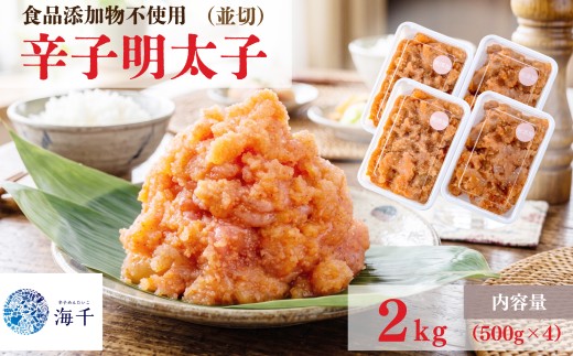 【食品添加物不使用】辛子明太子並切500g×4 明太子 博多明太子 明太 めんたい 1kg 福岡名物 辛子明太子 無添加 並切 使いやすい 冷凍 海千 明太子 福岡 川崎