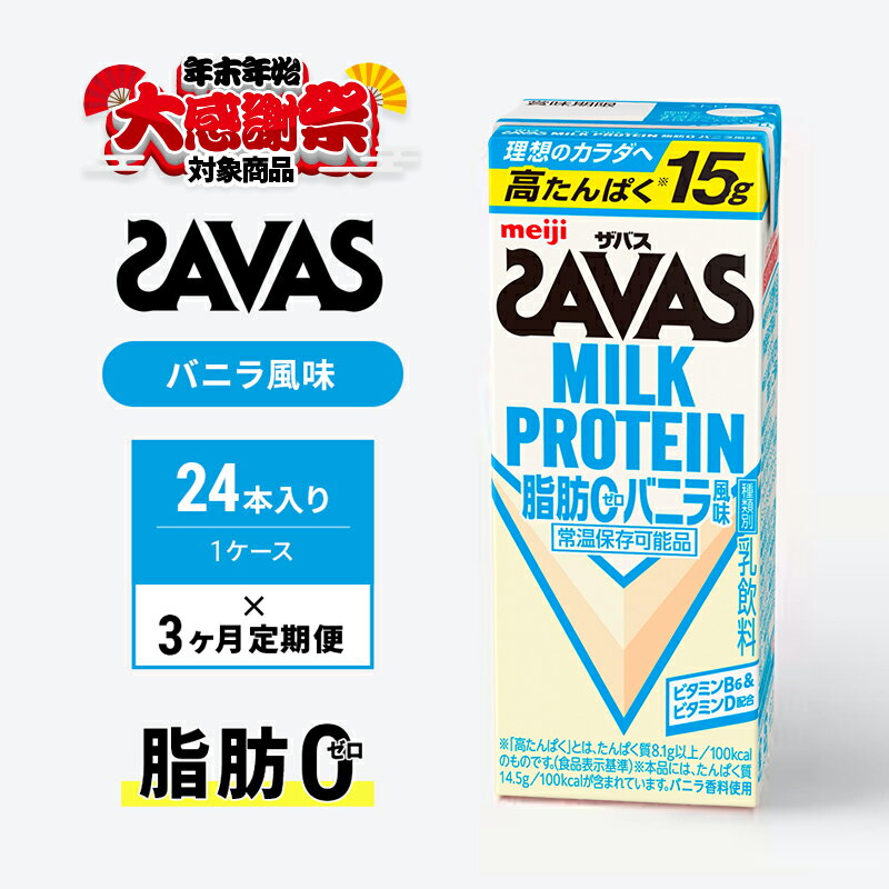 【ふるさと納税】【年末年始大感謝キャンペーン】【定期便3ヶ月】ザバス MILK PROTEIN 脂肪0 バニラ風 24本入り