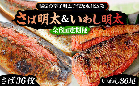 【全6回定期便】さば明太6枚・いわし明太6尾セット《豊前市》【株式会社マル五】 [VCL082]