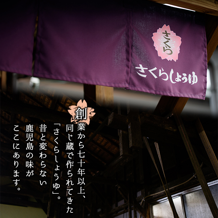 No.689 さくらしょうゆ・こいくち(1,000ml×6本) 九州 鹿児島 し