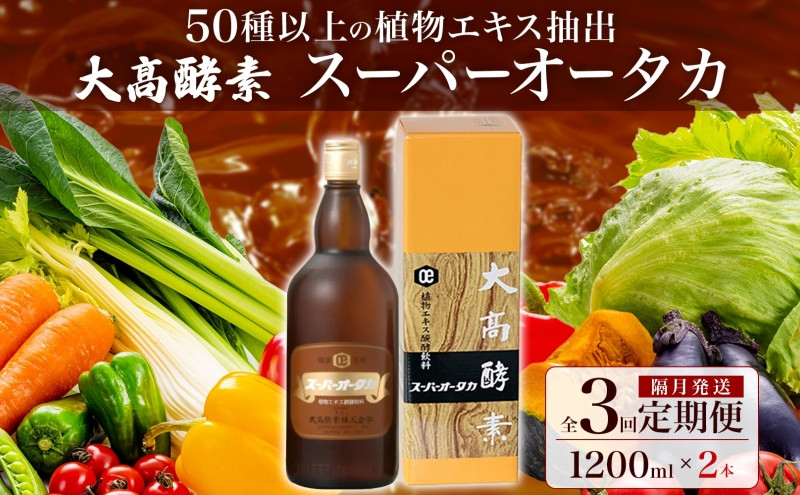 
[№5525-0727]定期便 隔月 2ヵ月に1回 全3回 スーパーオータカ 1200ml 2本 健康 飲料 原液 植物エキス発酵飲料 美容 栄養 野菜 北海道 果物 植物 植物エキス 酵素 発酵 熟成 ファスティング 食生活改善 腸内環境改善 健康志向 保存 非常食
