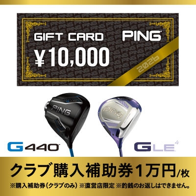 ＜PING＞(ピンゴルフ)　ゴルフクラブ購入補助券(10,000円分)【1453330】