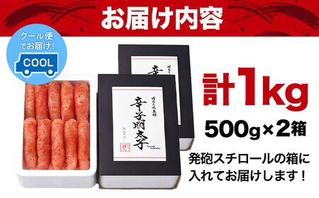 厳選辛子明太子 【無着色・二段仕込み】 計1kg (500g×2箱) 1本子 株式会社博多の味本舗 送料無料《30日以内に出荷予定(土日祝除く)》福岡県 鞍手郡 小竹町 めんたいこ