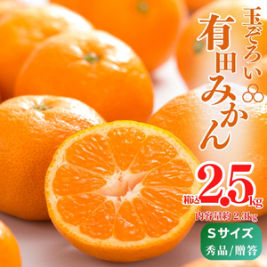 MK1001_みかん Ｓサイズ 秀品 箱込 2.5kg ( 内容量 2.3kg ) 有田みかん 濃厚 甘み 濃縮 温暖 好条件 和歌山県産 産地直送 贈答用 贈り物 ギフト のし対応 フルーツ デザート 和歌山県 湯浅 お取り寄せ お取り寄せフルーツ 送料無料 みかんの会
