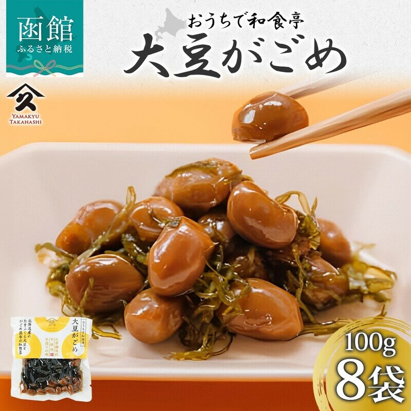 【ふるさと納税】大豆がごめ 100g × 8袋 がごめ 昆布 とろみ たまふくら 大豆 食感 佃煮 北海道産 自家製 タレ 職人 こだわり 味付け 直火炊き製法 ご飯 お酒 お供 おつまみ 簡単 惣菜 おかず 人気 定番 和食 お取り寄せ タカハシ食品 北海道 函館市 送料無料