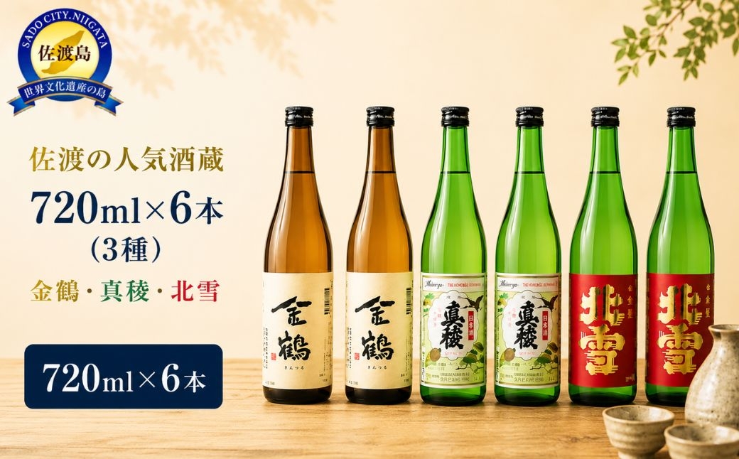 
                  【日本酒 6本セット】佐渡の酒蔵3種 北雪・金鶴・真稜 普通酒 各720ml×2本 | 新潟の地酒 佐渡の地酒 佐渡日本酒 普通酒 清酒 地酒 日本酒 お酒 酒 さけ sake 四合瓶 飲みくらべ 晩酌 家飲み 食中酒 にいがた さど 新潟県 佐渡市
                
