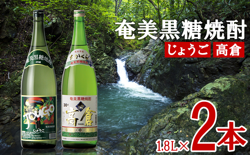 奄美黒糖焼酎 じょうご 25度・高倉 30度 1800ml (1.8L) 瓶 2本セット 鹿児島県 奄美群島 奄美大島 龍郷町 黒糖 焼酎 お酒 蒸留酒 アルコール 糖質ゼロ プリン体ゼロ 低カロリー 晩酌 ロック 水割り お湯割り 炭酸割り お取り寄せ 一升瓶 2本