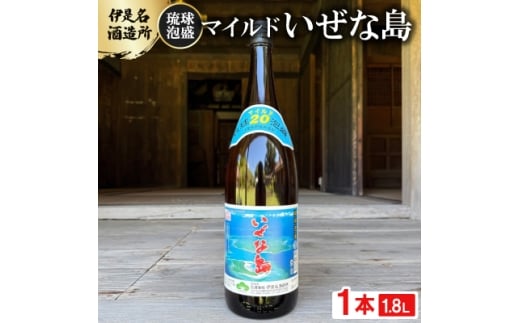 ＜伊是名酒造所・琉球泡盛＞マイルド いぜな島 20度 一升瓶(1800ml)【1656728】