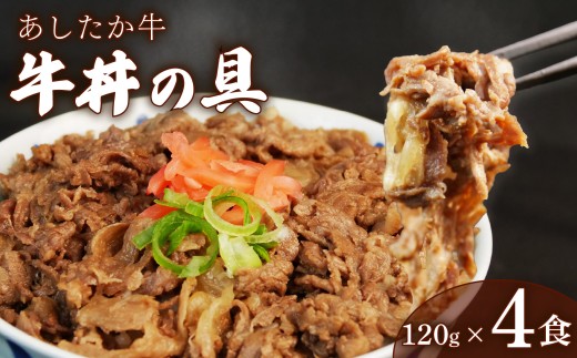 【北海道・沖縄・離島配送専用ページ】あしたか牛 牛丼の具 120g×4パック 計480g 牛丼 ブランド牛 牛肉  国産牛 霜降り 霜降り牛肉 牛肉 お弁当 おかず 簡単調理 和牛 国産 冷凍 静岡 長泉町